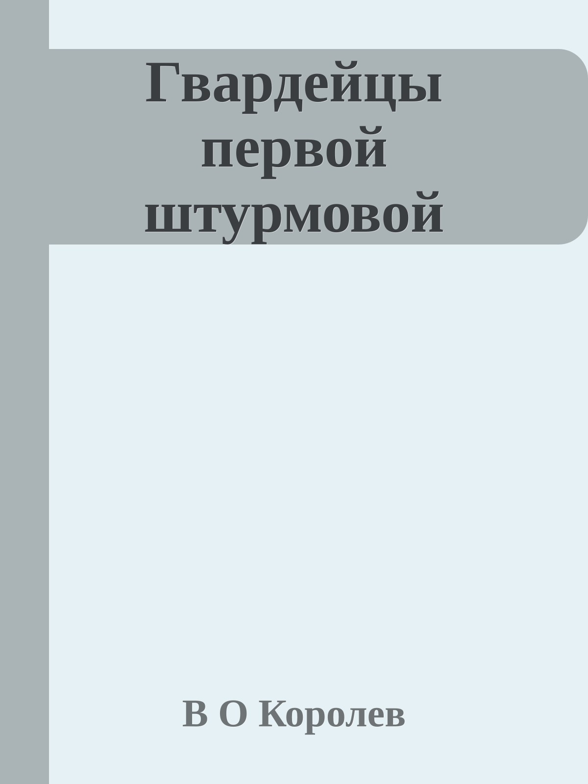 Гвардейцы первой штурмовой