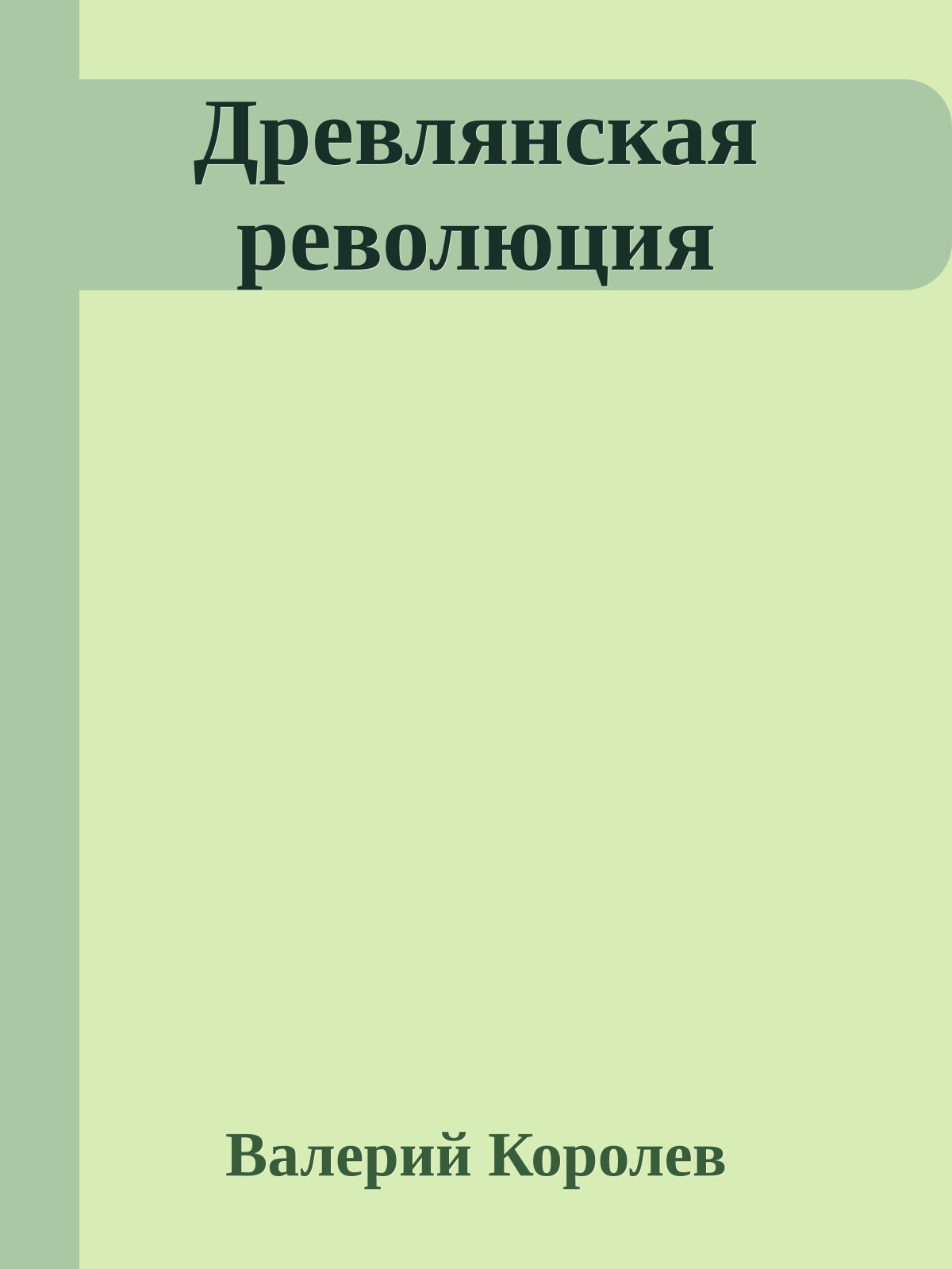 Древлянская революция