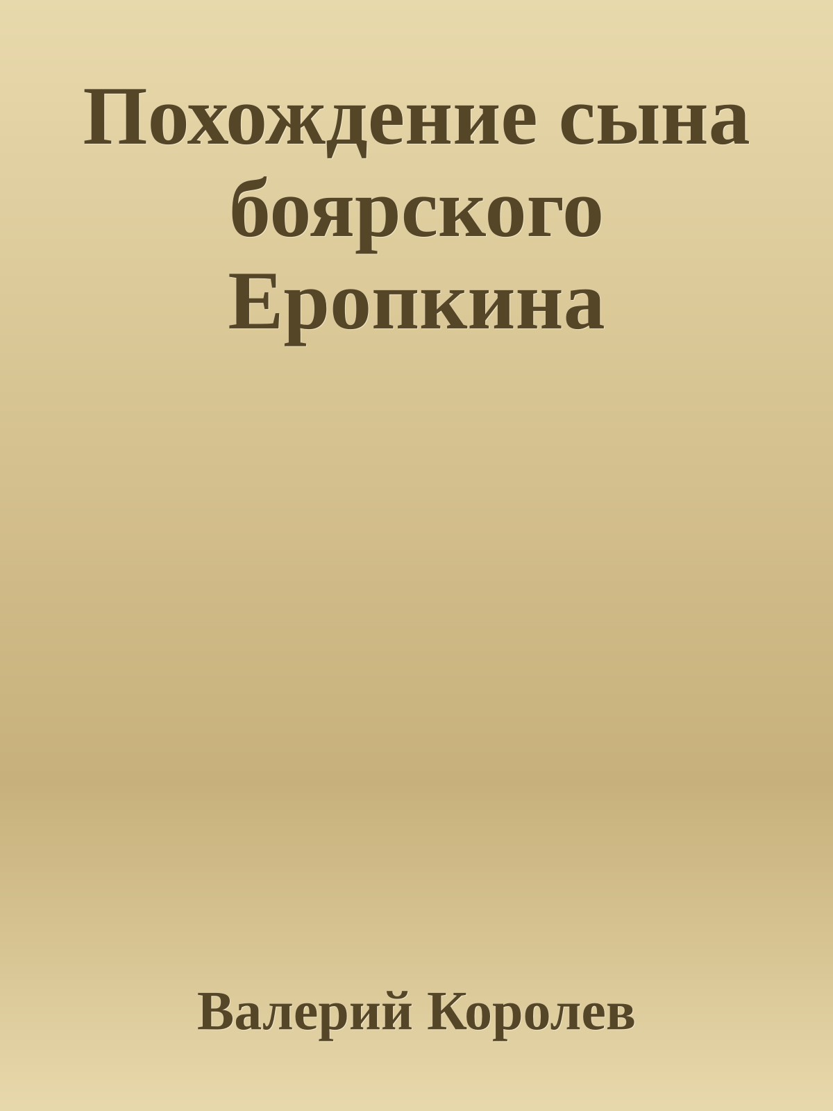 Похождение сына боярского Еропкина