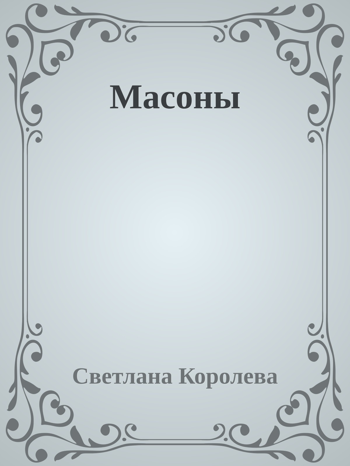 Масоны
