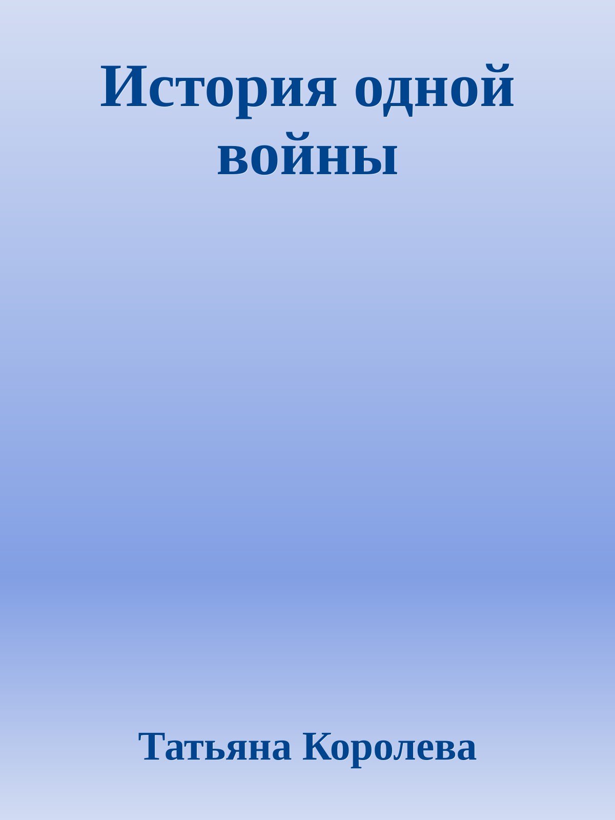 История одной войны