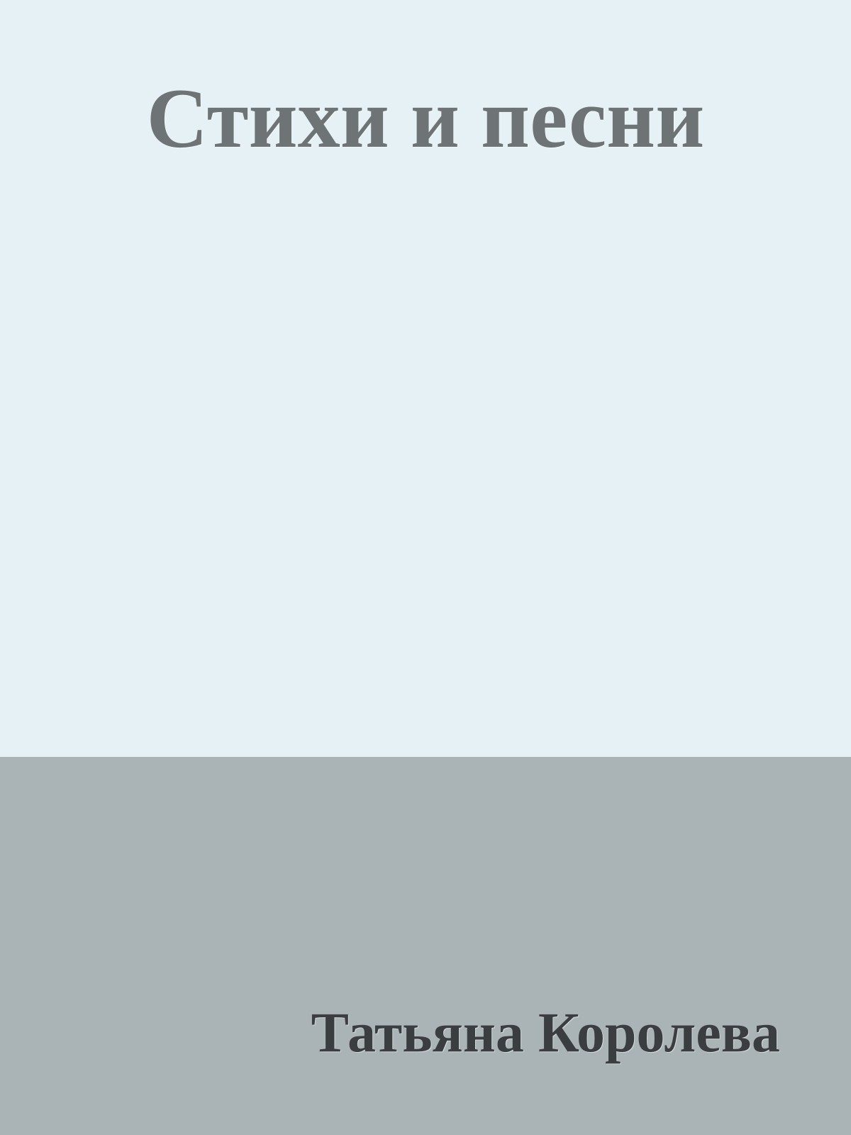 Стихи и песни