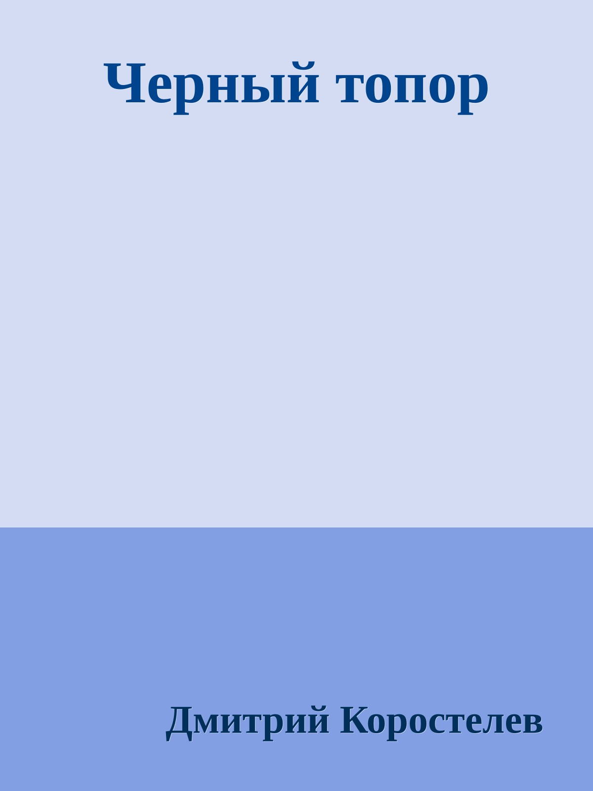 Черный топор