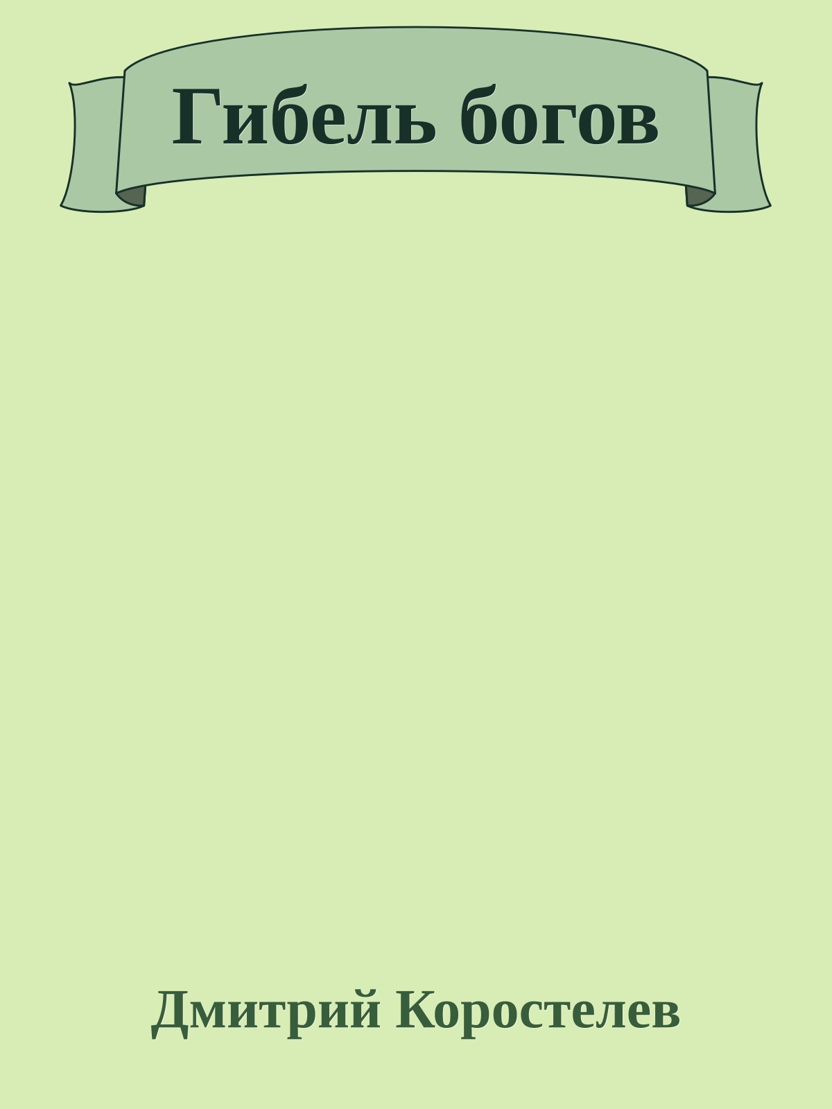 Гибель богов