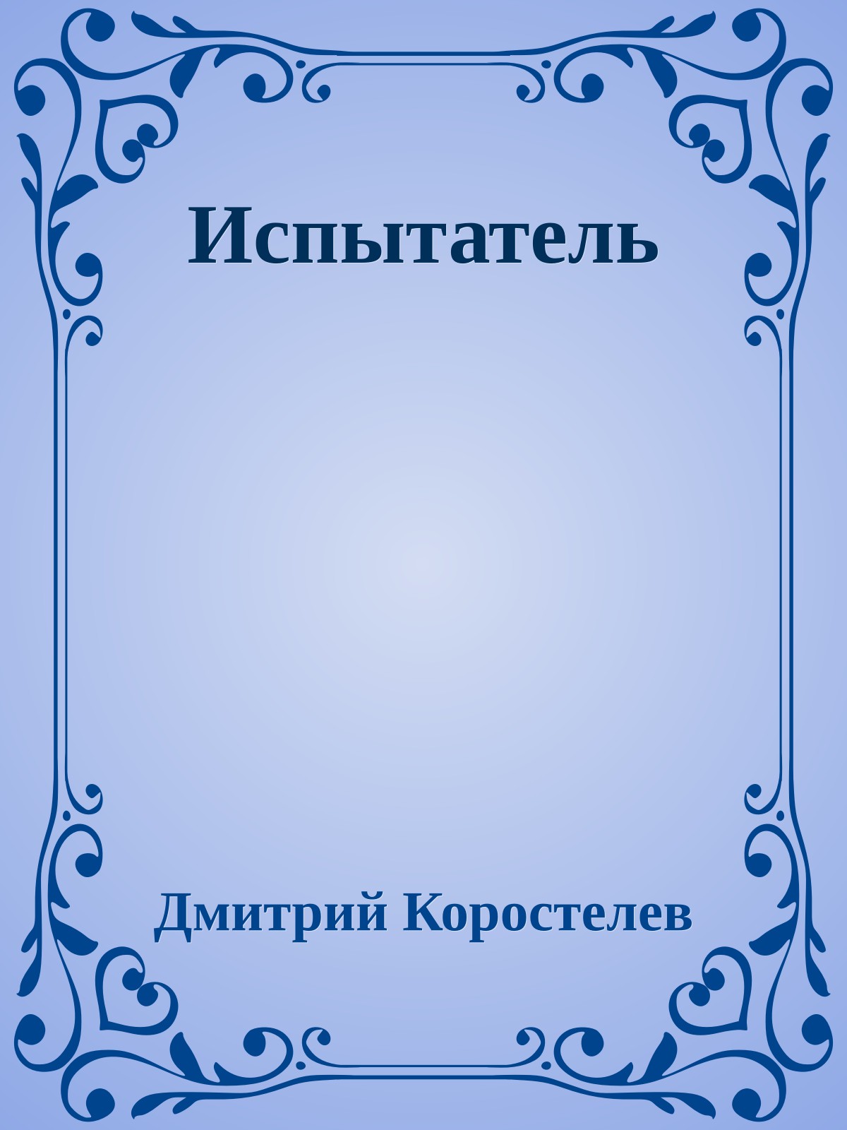 Испытатель