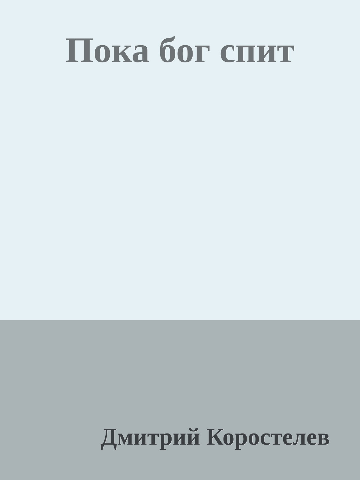 Пока бог спит