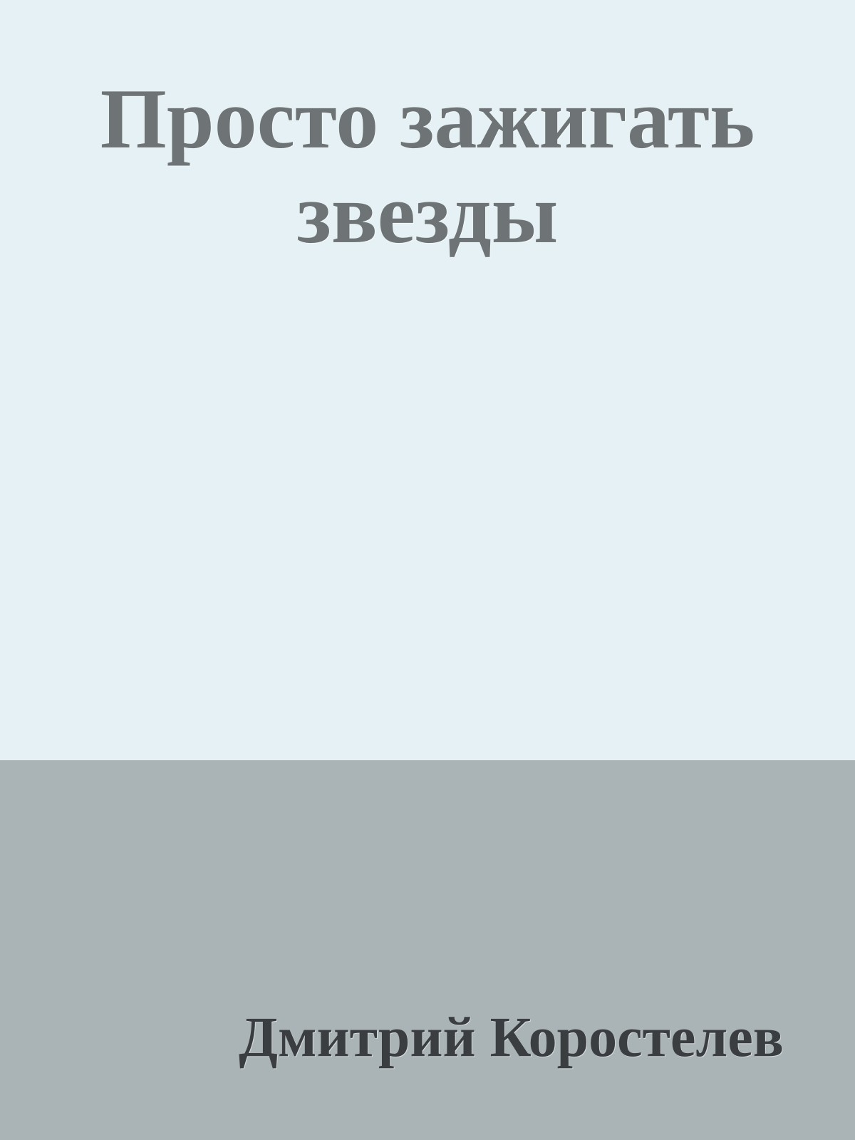 Просто зажигать звезды