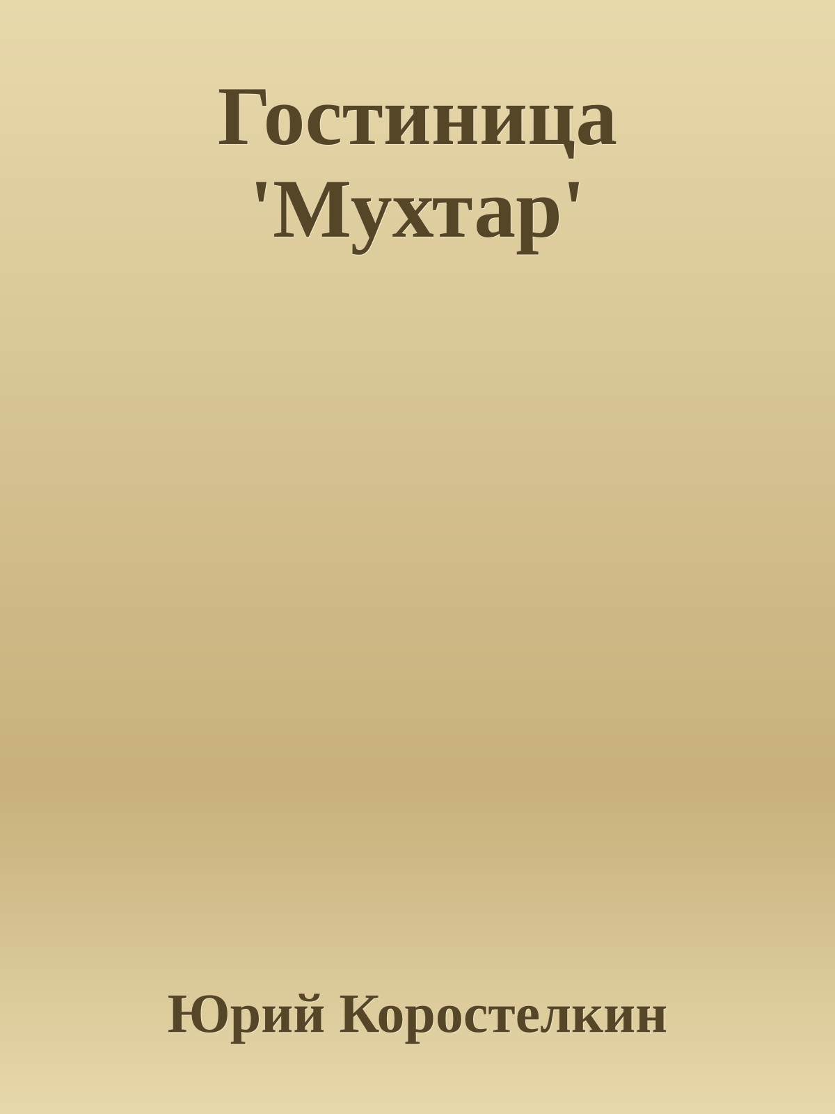 Гостиница 'Мухтар'