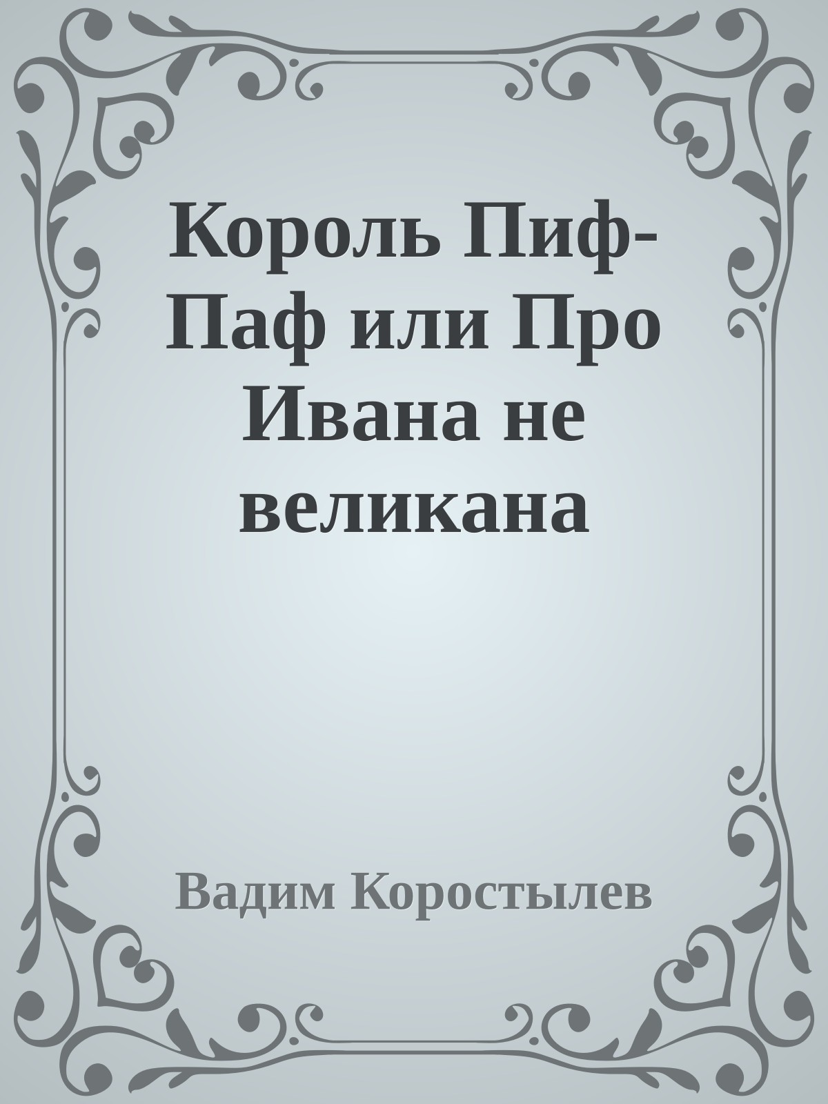 Король Пиф-Паф или Про Ивана не великана