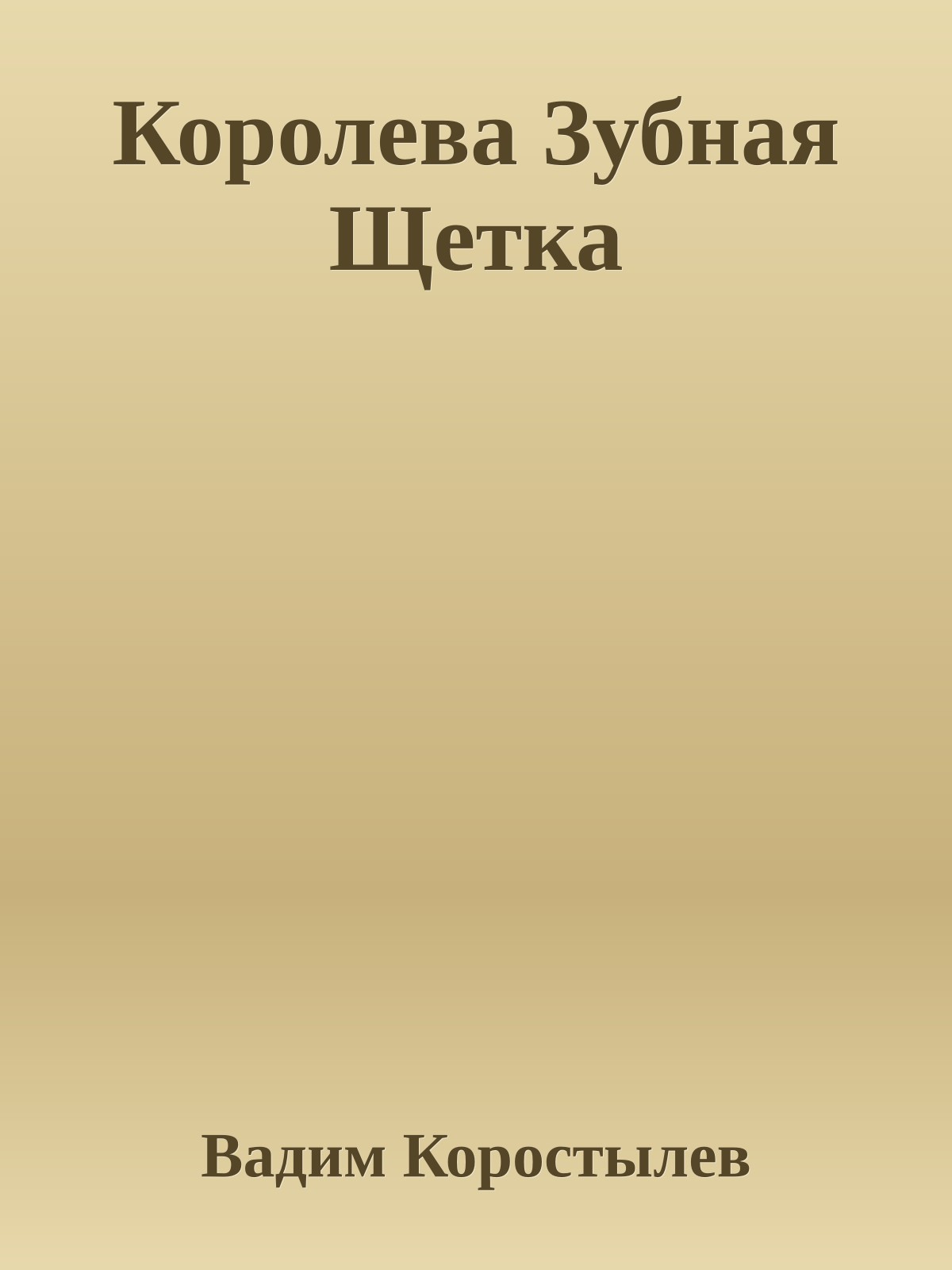 Королева Зубная Щетка