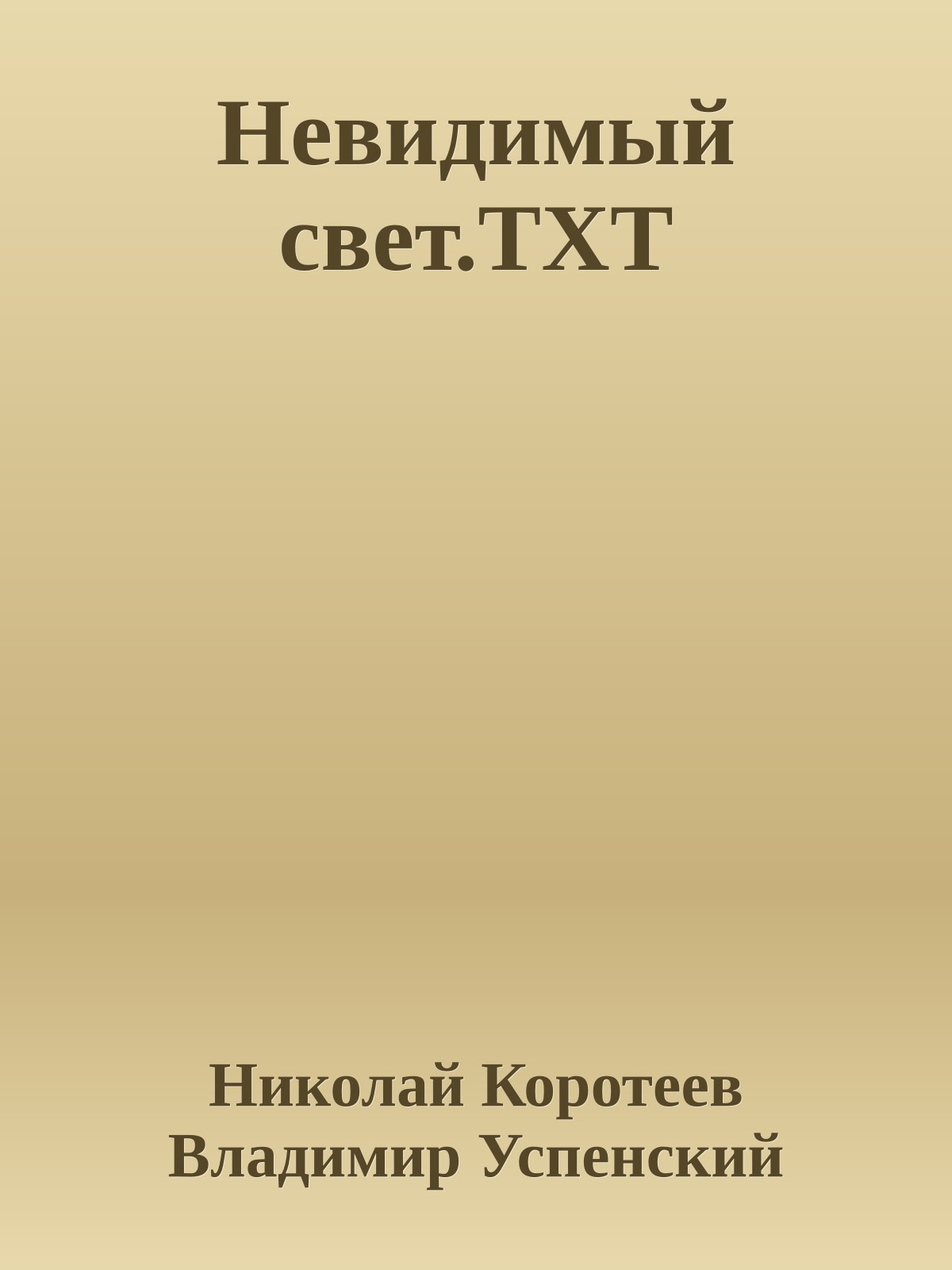 Невидимый свет.TXT