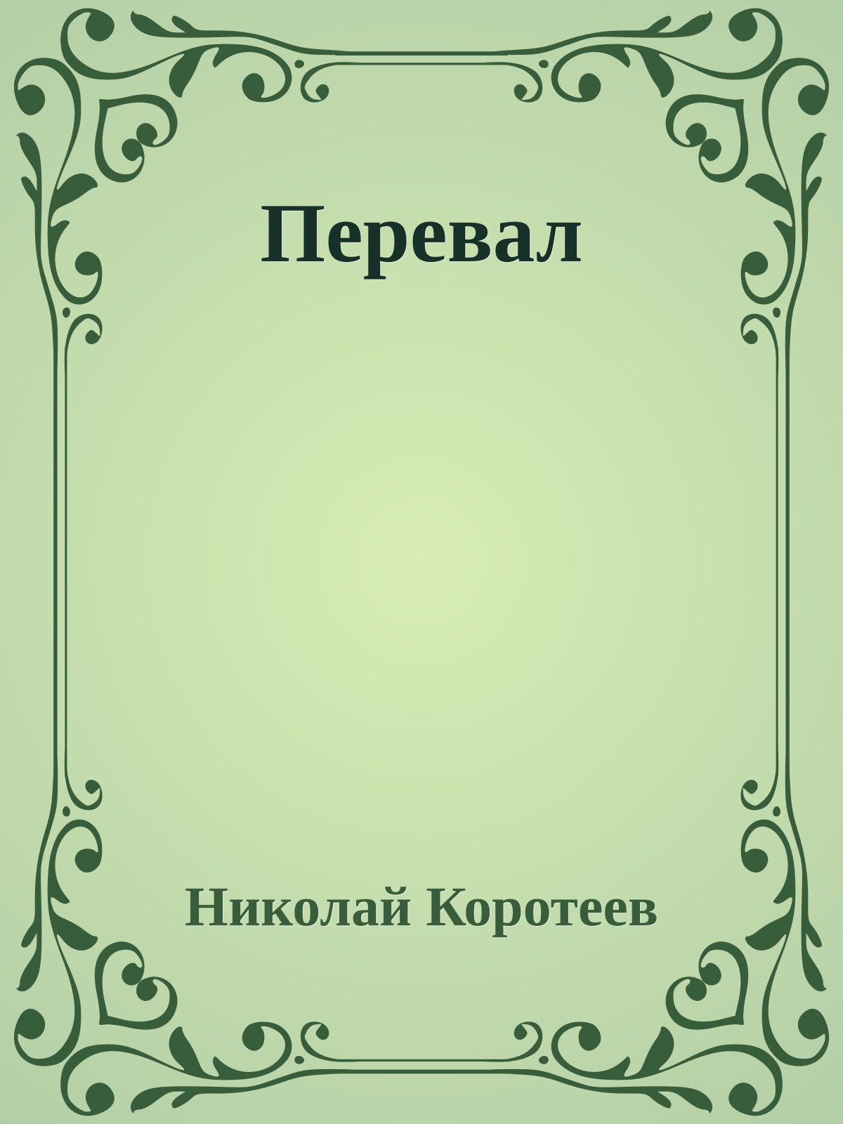 Перевал