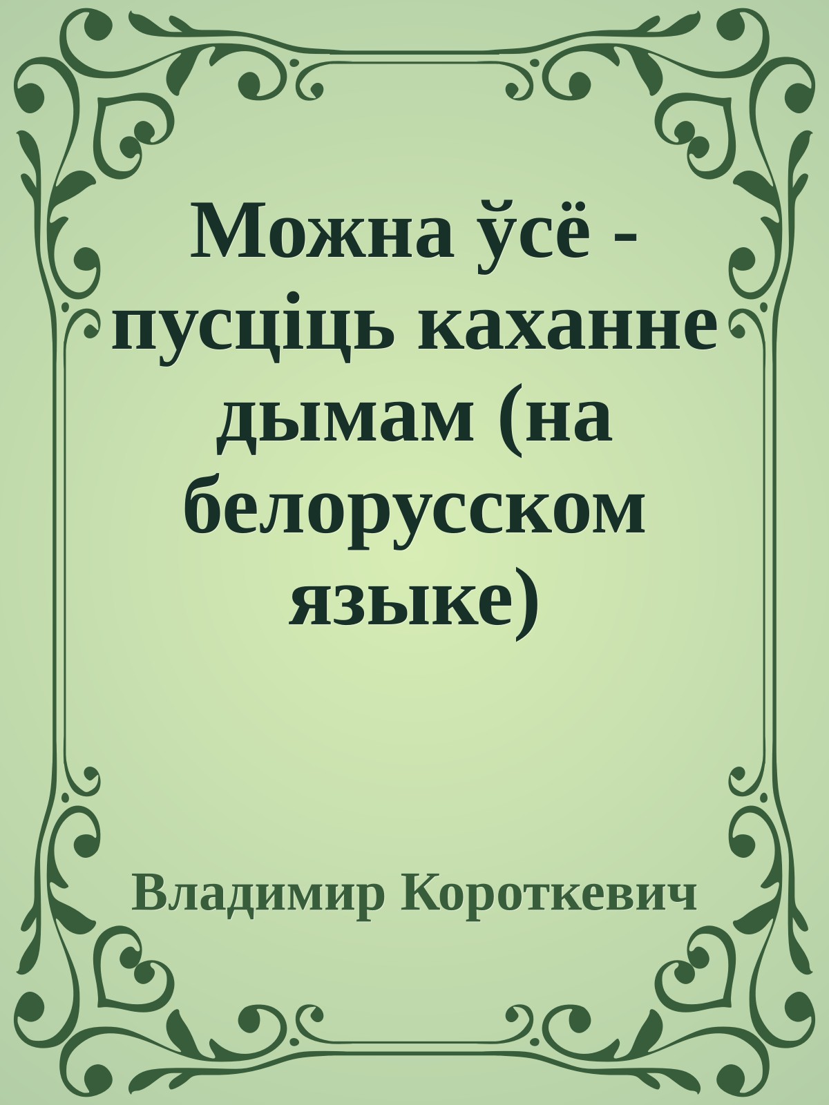 Можна ўсё - пусцiць каханне дымам (на белорусском языке)