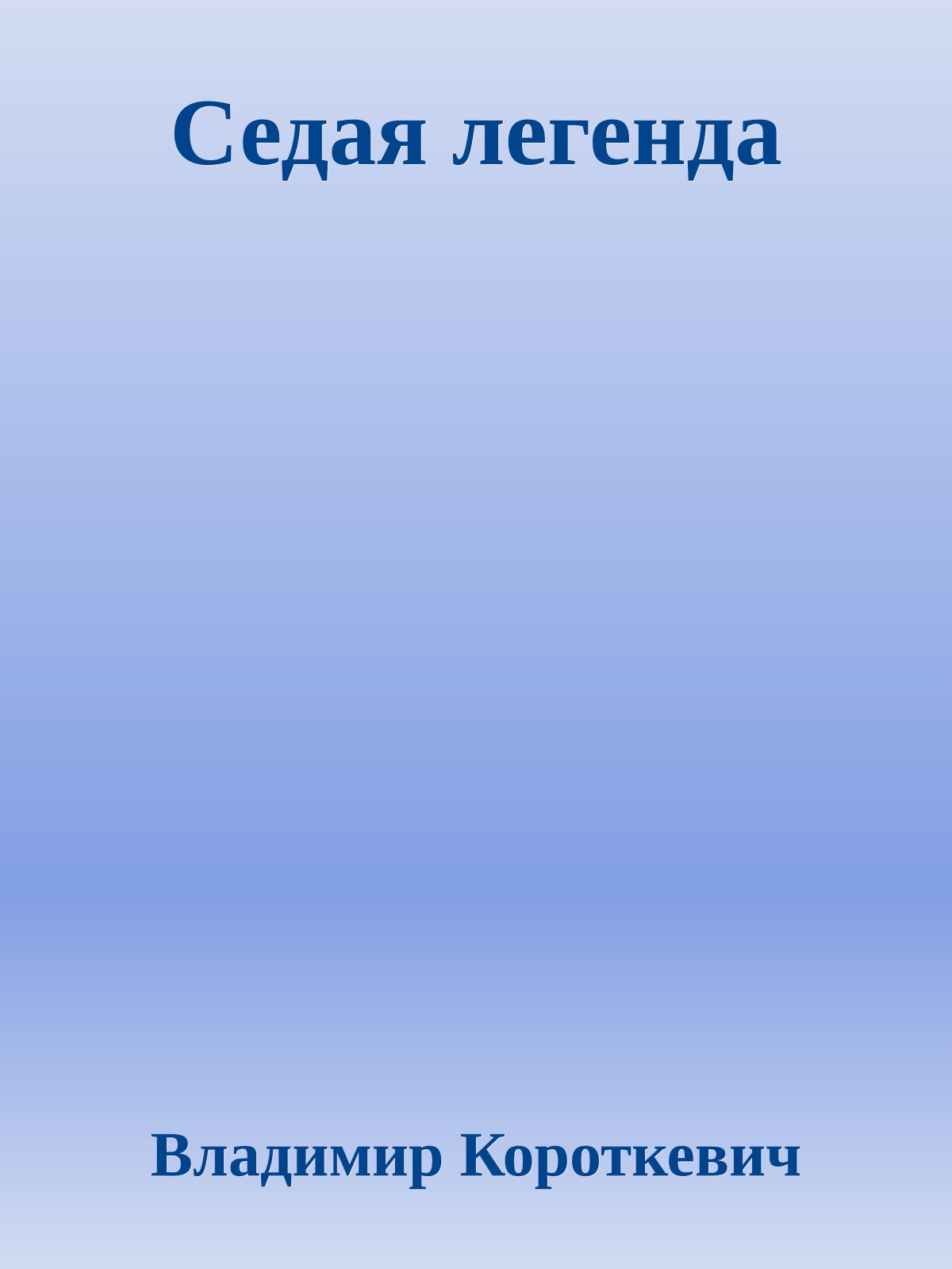 Седая легенда