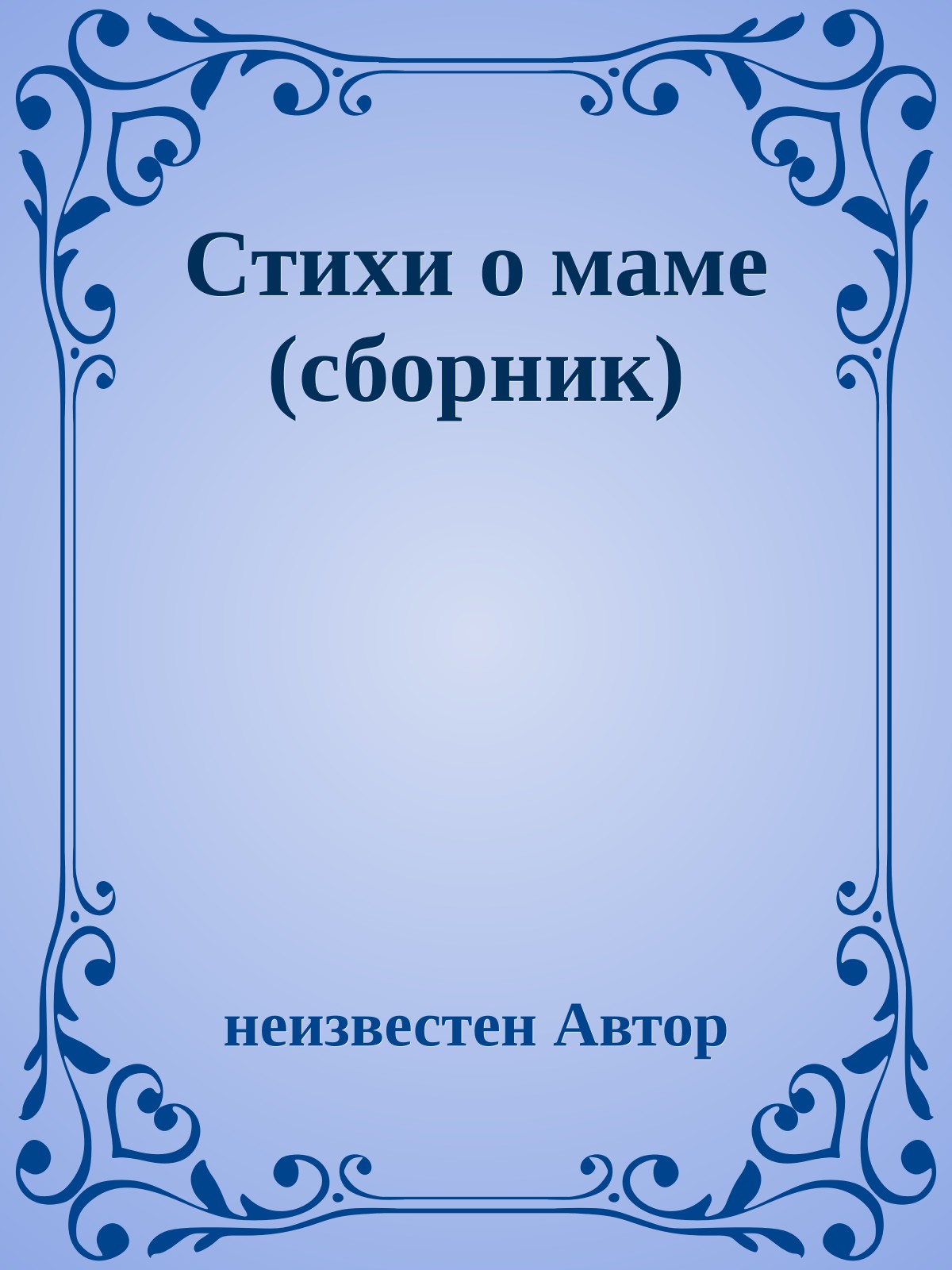 Стихи о маме (сборник)