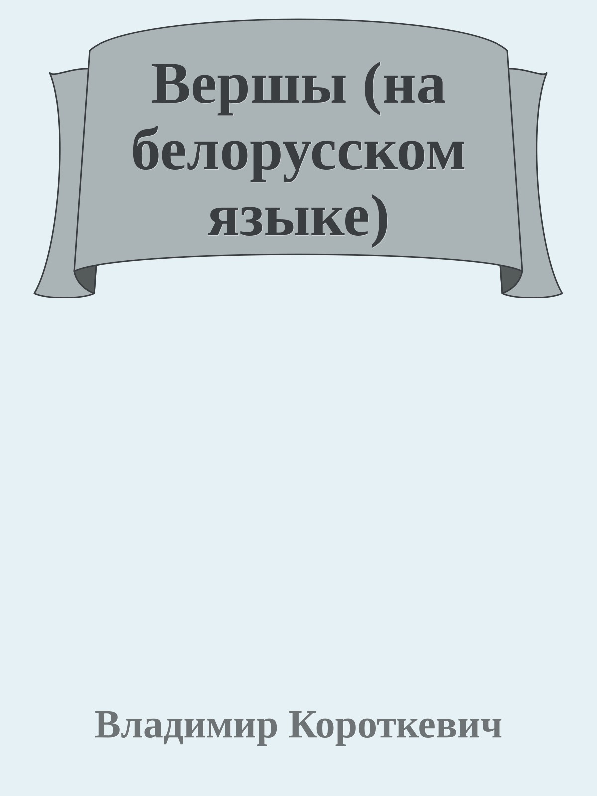 Вершы (на белорусском языке)