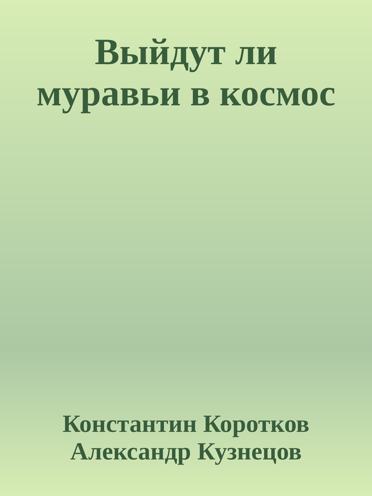 Выйдут ли муравьи в космос