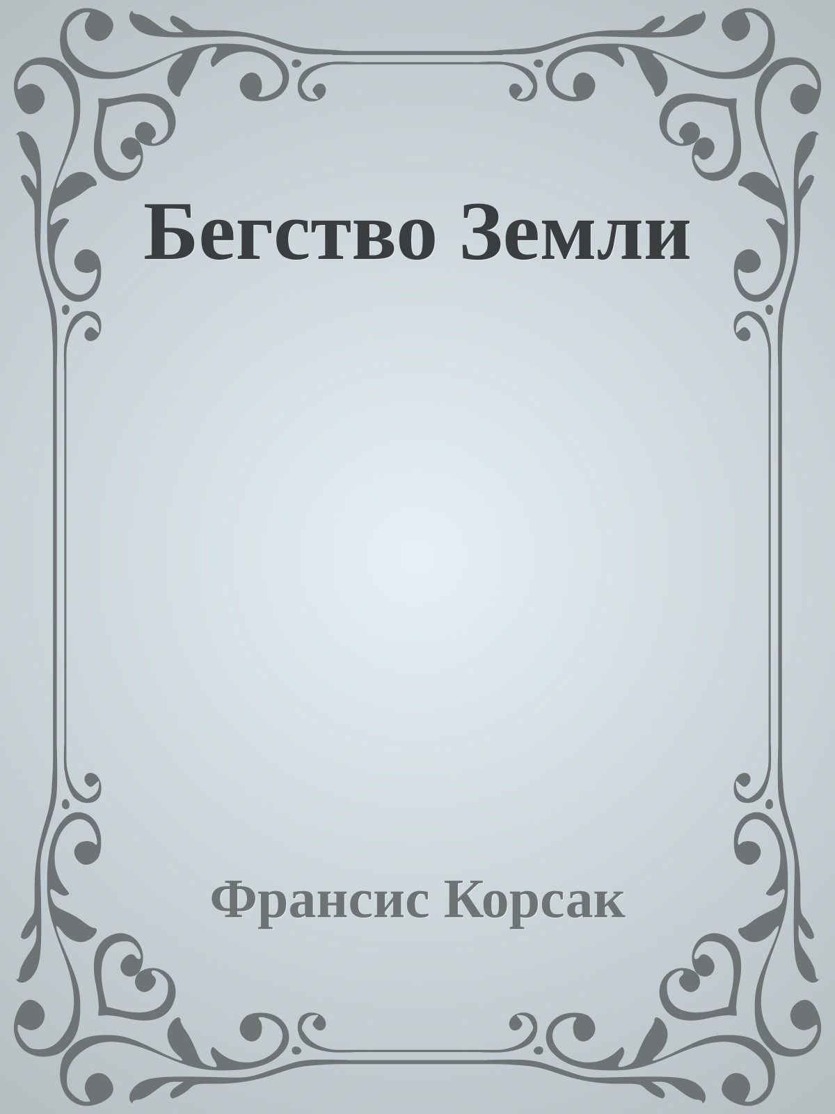 Бегство Земли