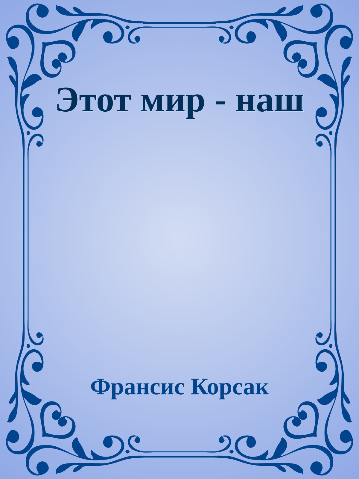 Этот мир - наш