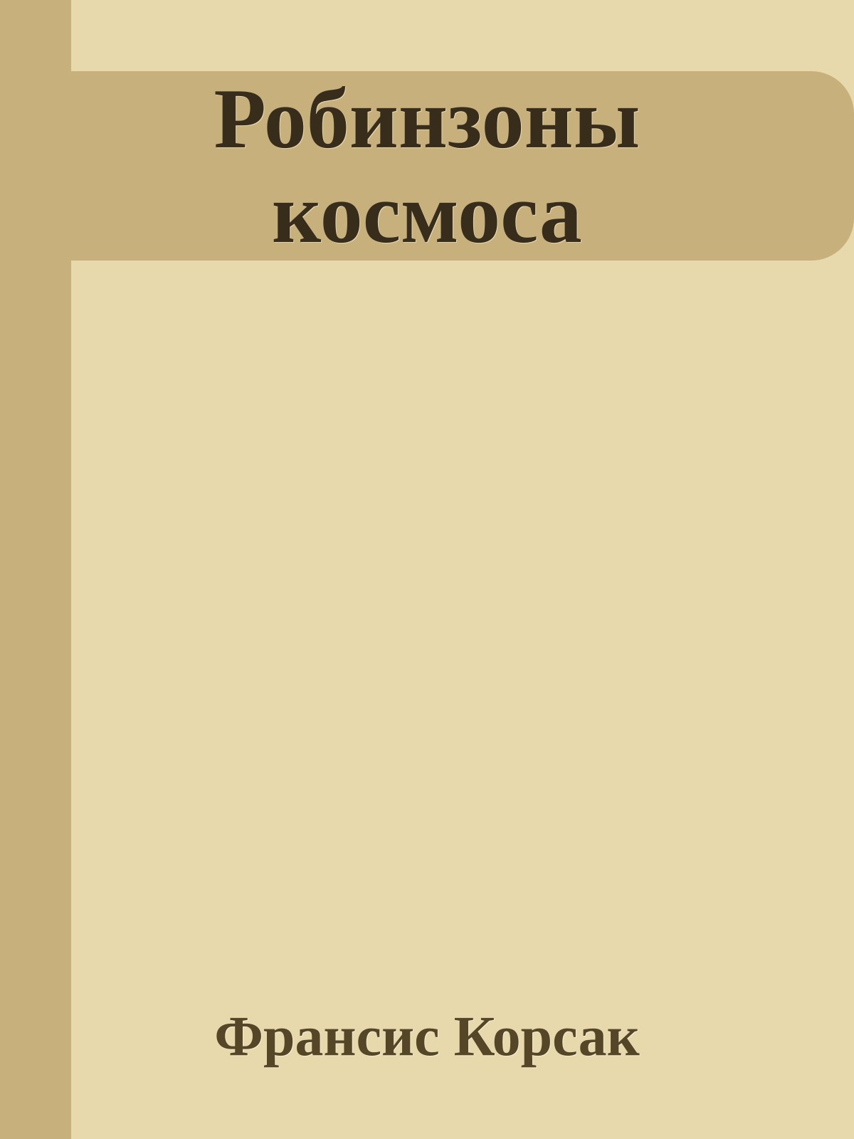 Робинзоны космоса