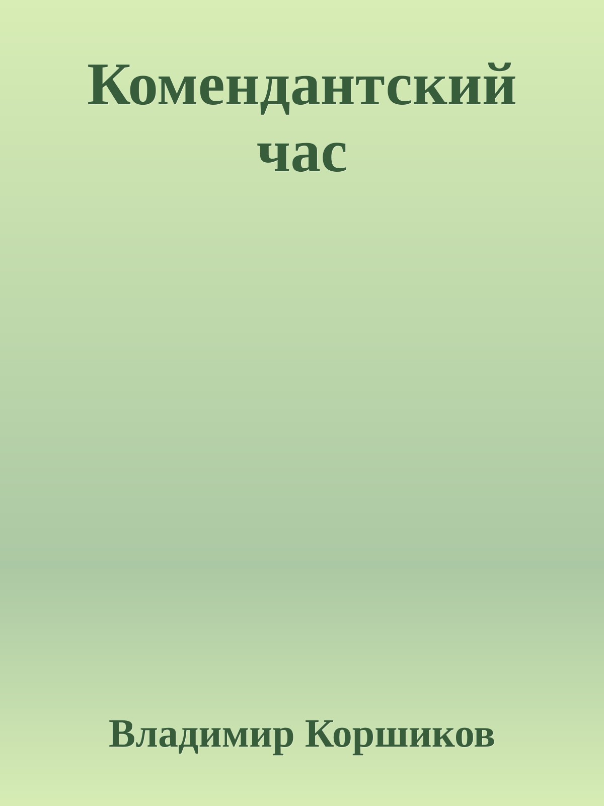 Комендантский час