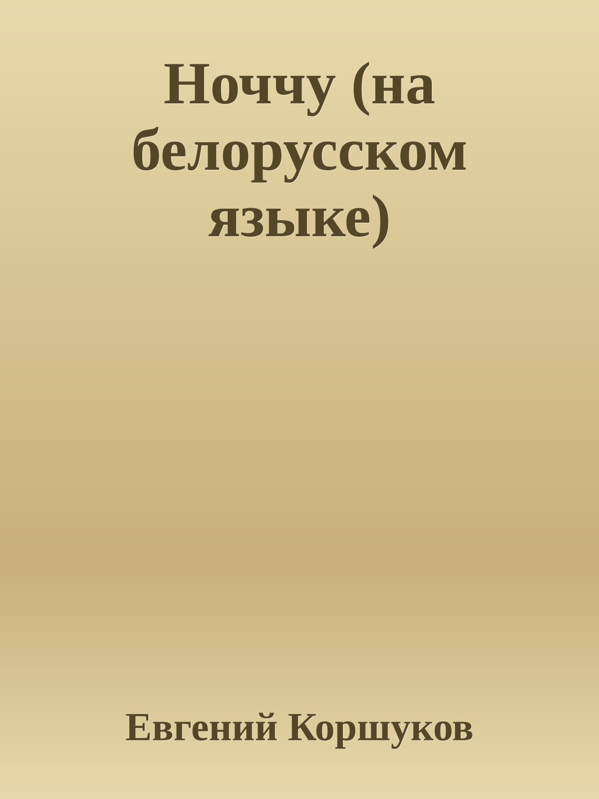 Ноччу (на белорусском языке)