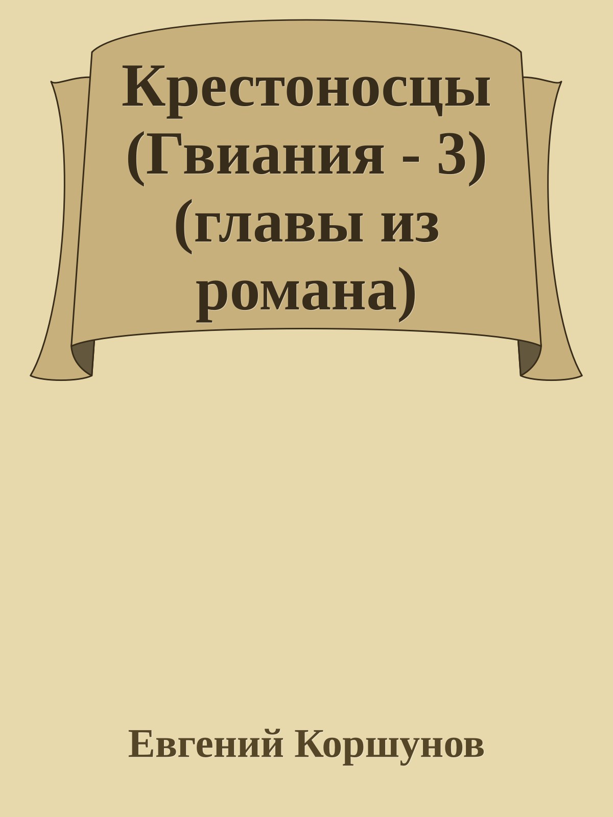 Крестоносцы (Гвиания - 3) (главы из романа)