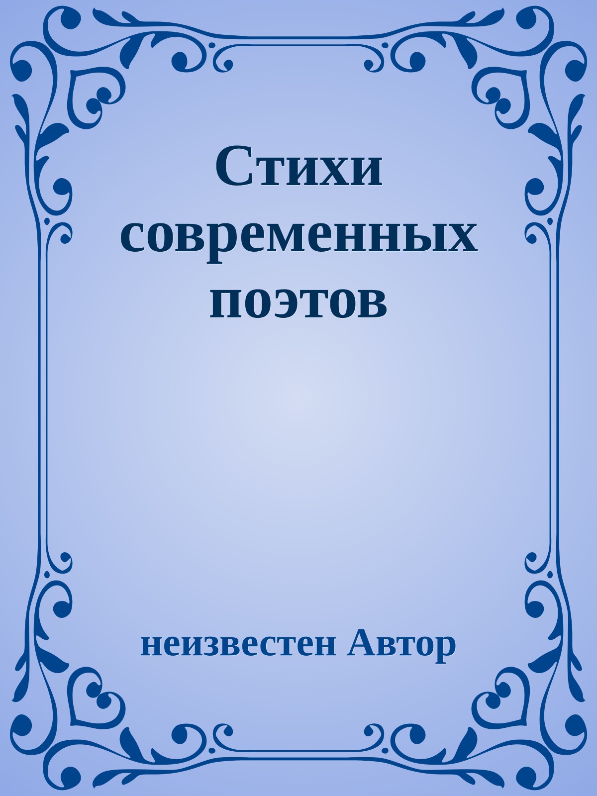 Стихи современных поэтов