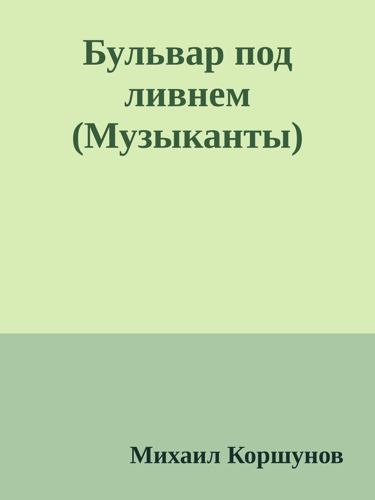 Бульвар под ливнем (Музыканты)