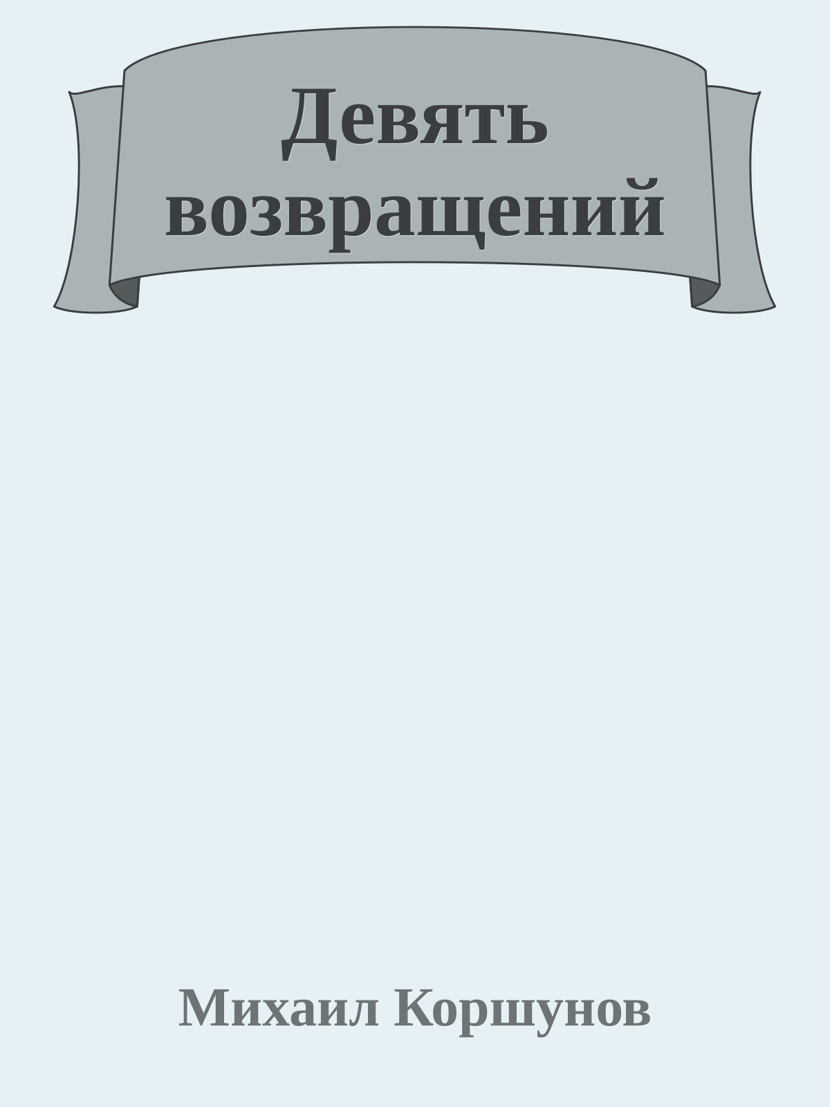 Девять возвращений