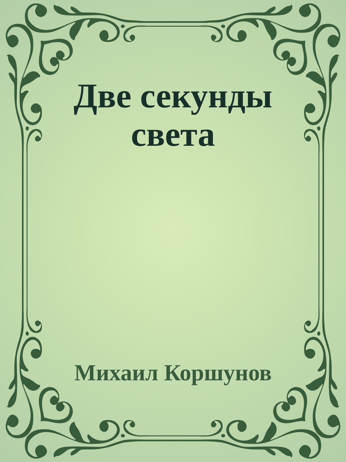 Две секунды света