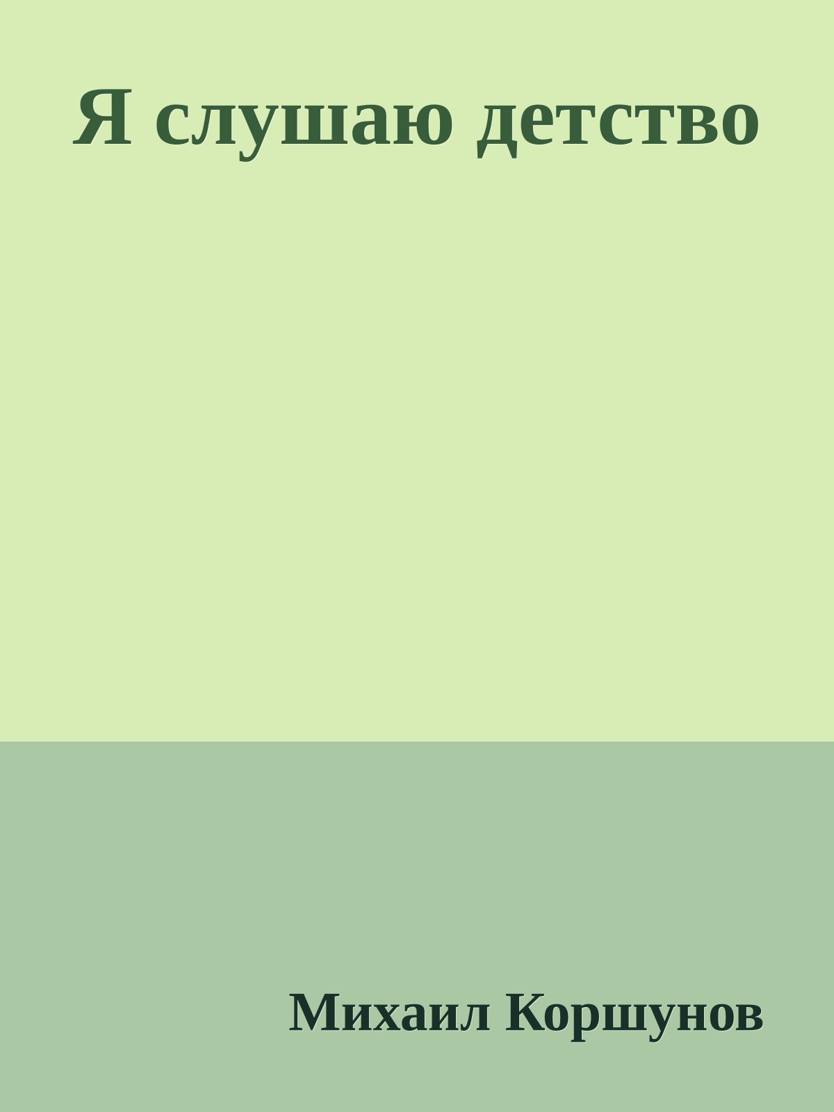 Я слушаю детство
