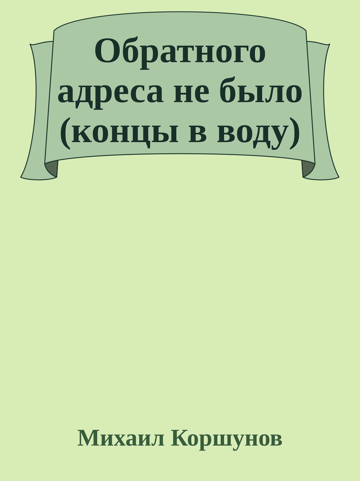 Обратного адреса не было (концы в воду)