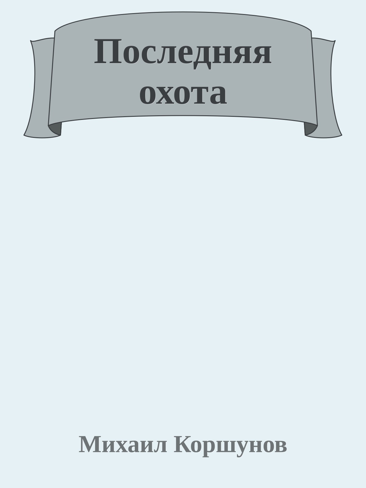 Последняя охота