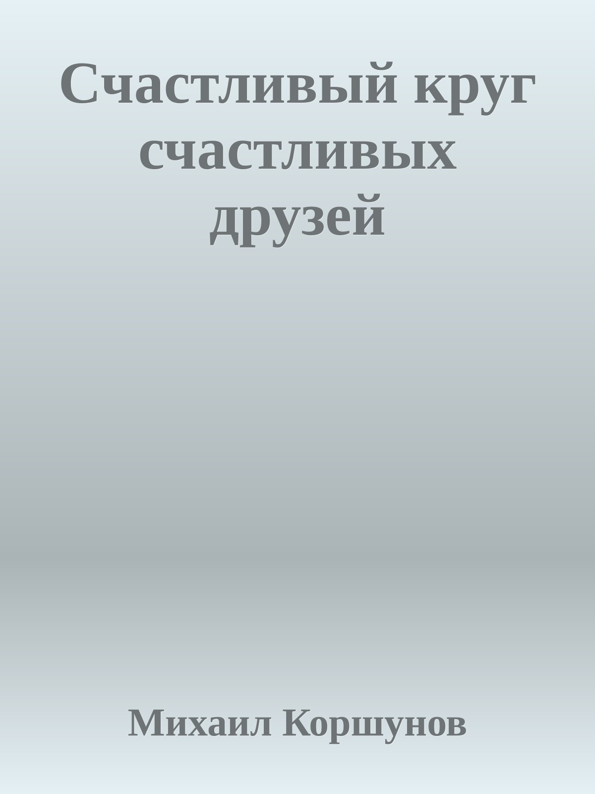 Счастливый круг счастливых друзей