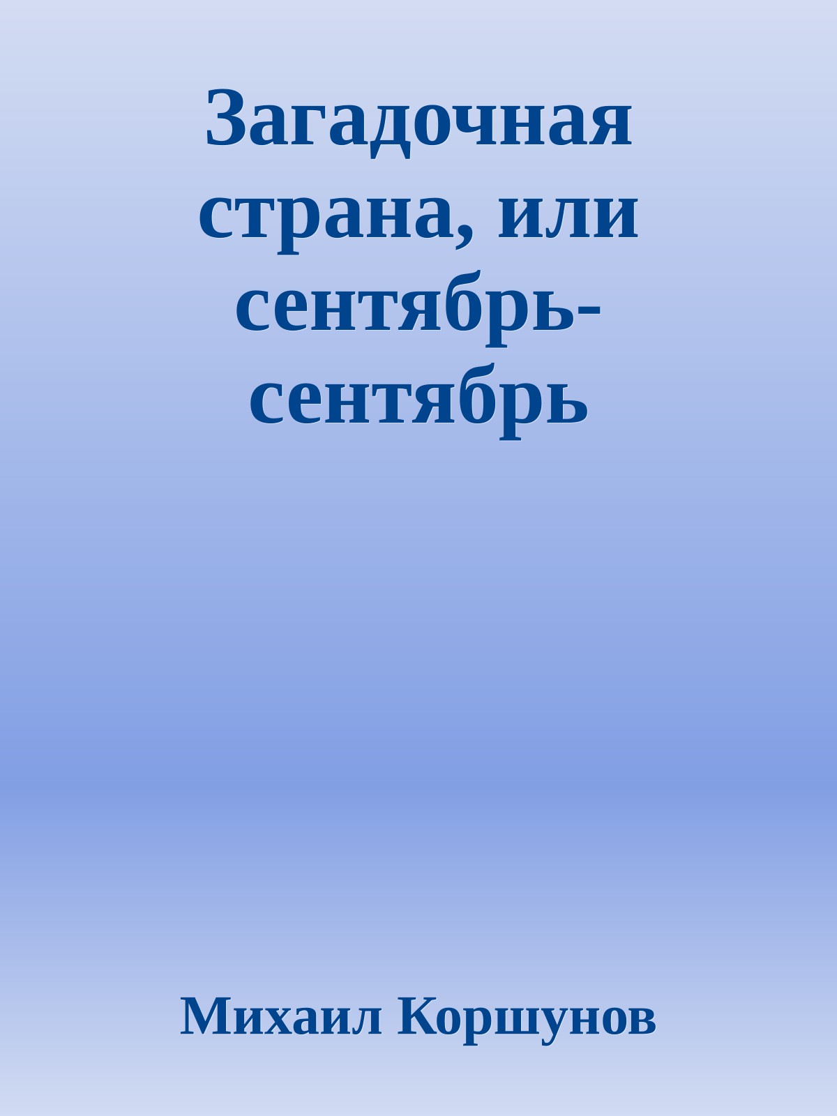 Загадочная страна, или сентябрь-сентябрь