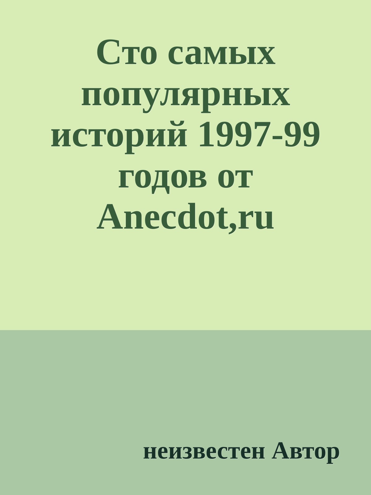 Сто самых популярных историй 1997-99 годов от Anecdot,ru