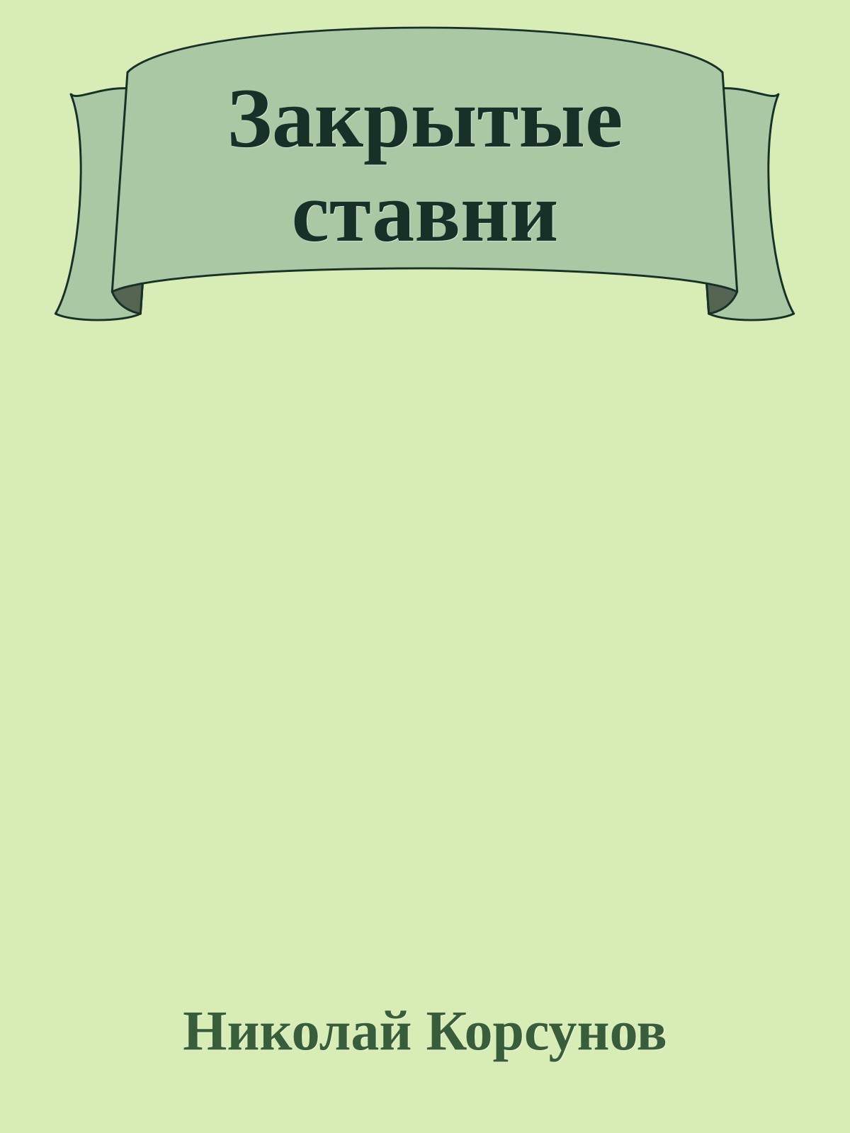 Закрытые ставни