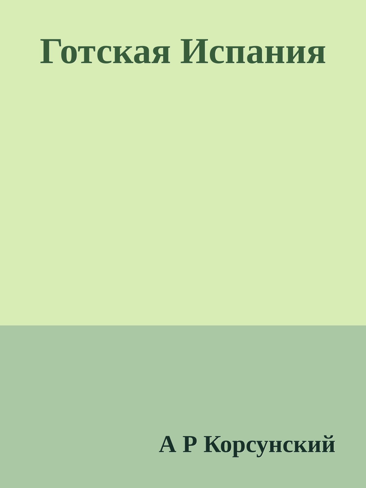 Готская Испания