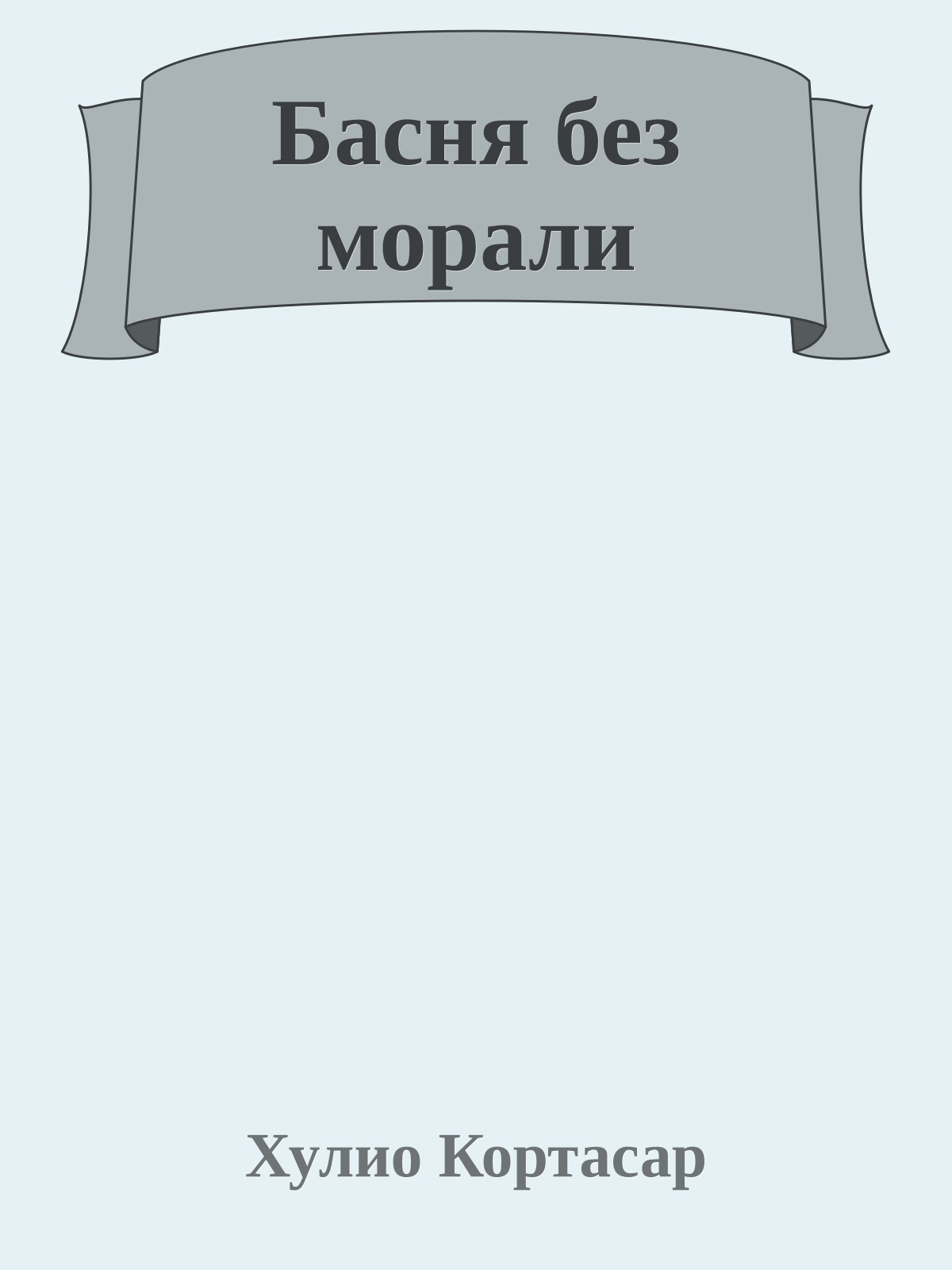 Басня без морали