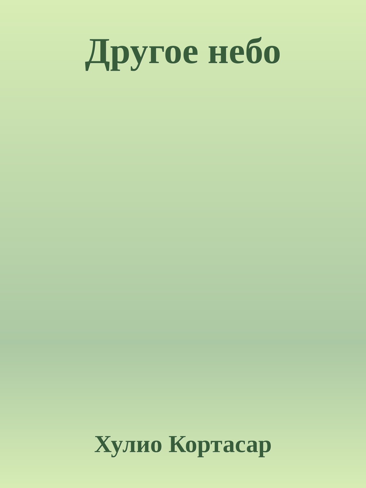 Другое небо