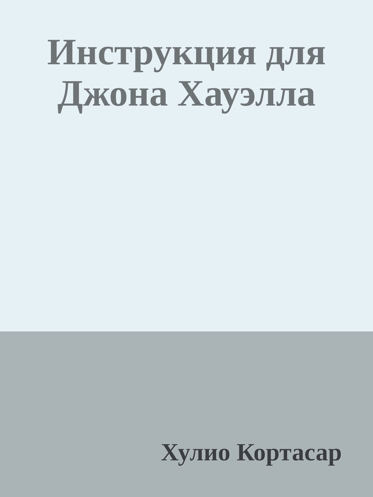 Инструкция для Джона Хауэлла