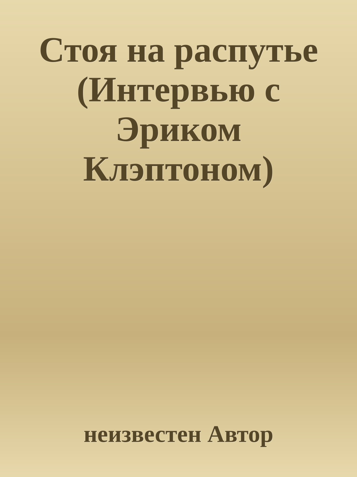 Стоя на распутье (Интервью с Эриком Клэптоном)