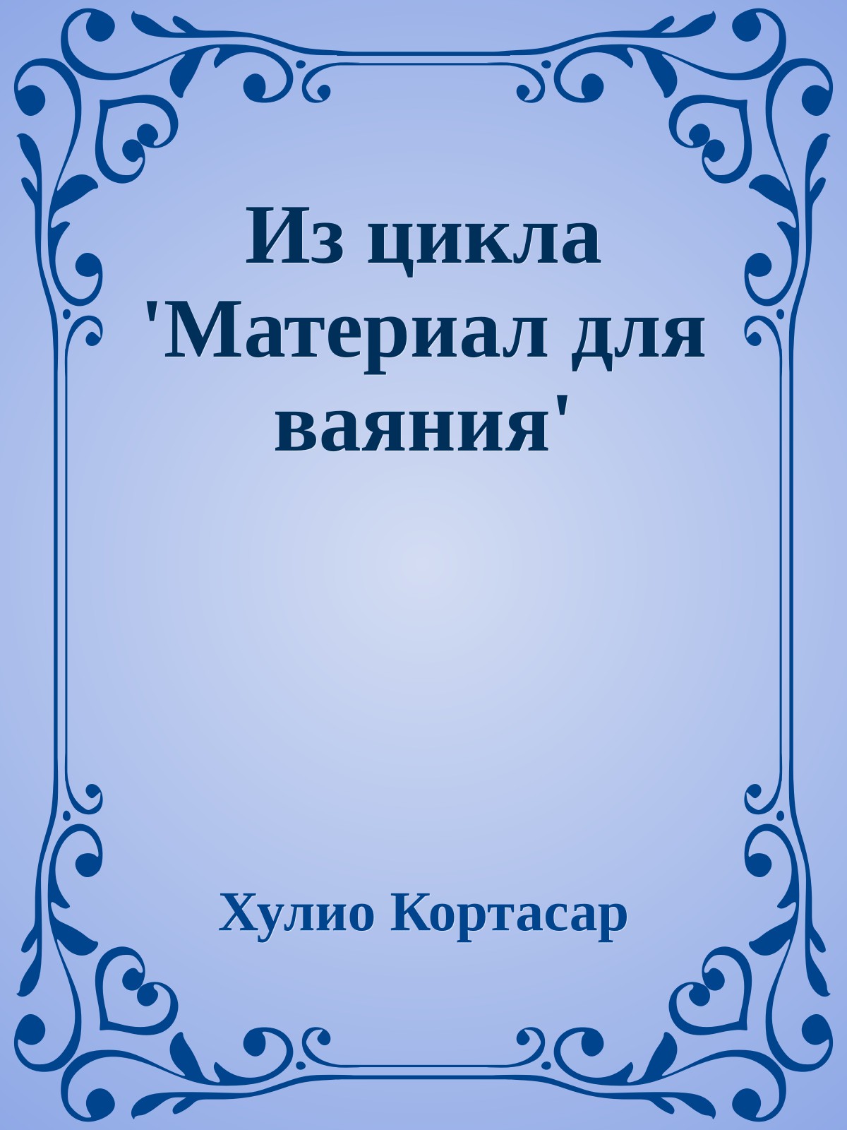 Из цикла 'Материал для ваяния'