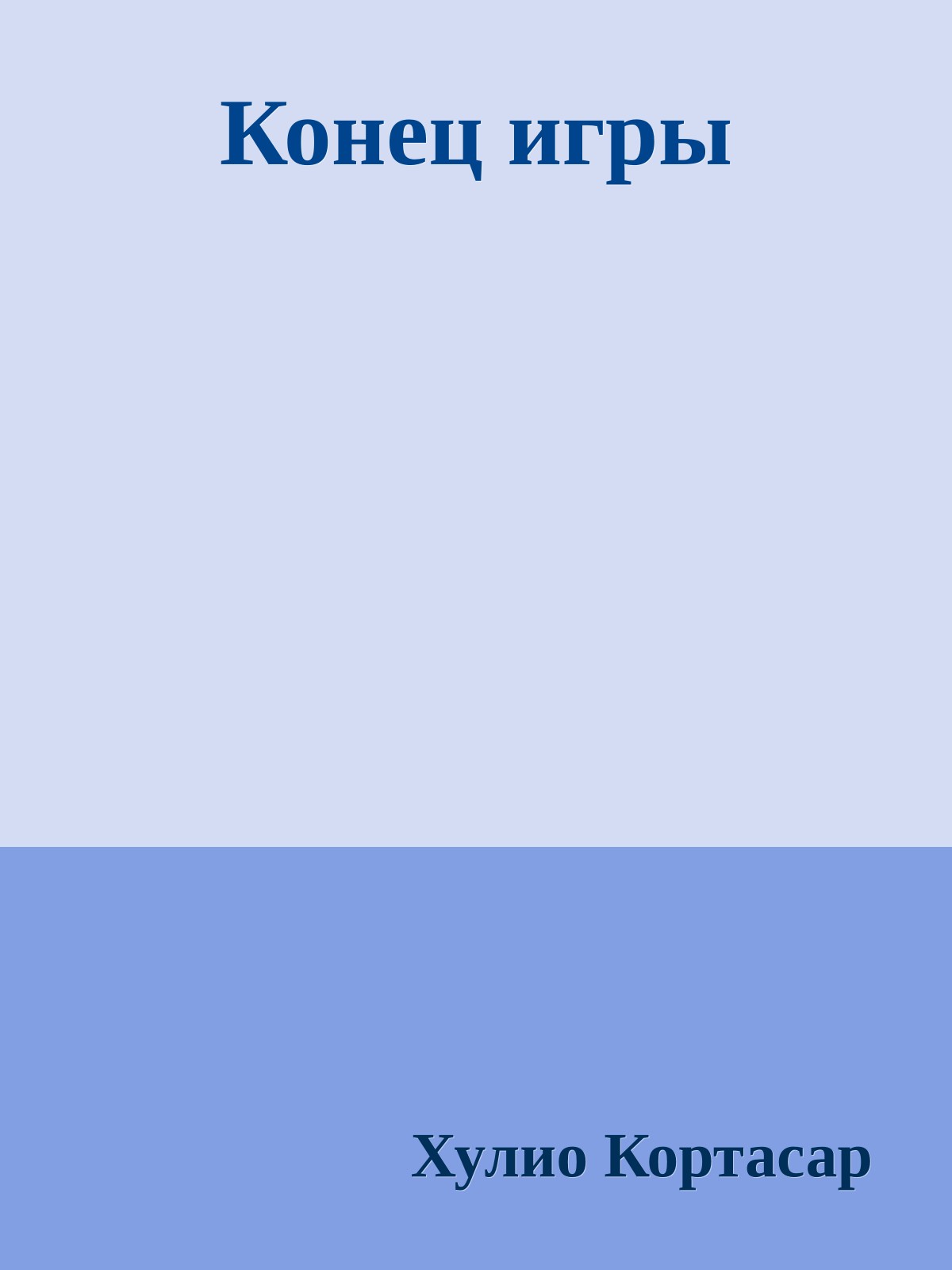 Конец игры