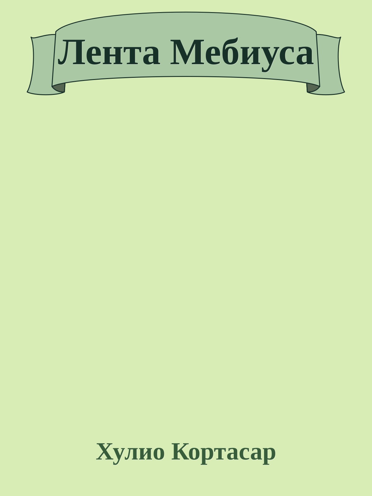 Лента Мебиуса