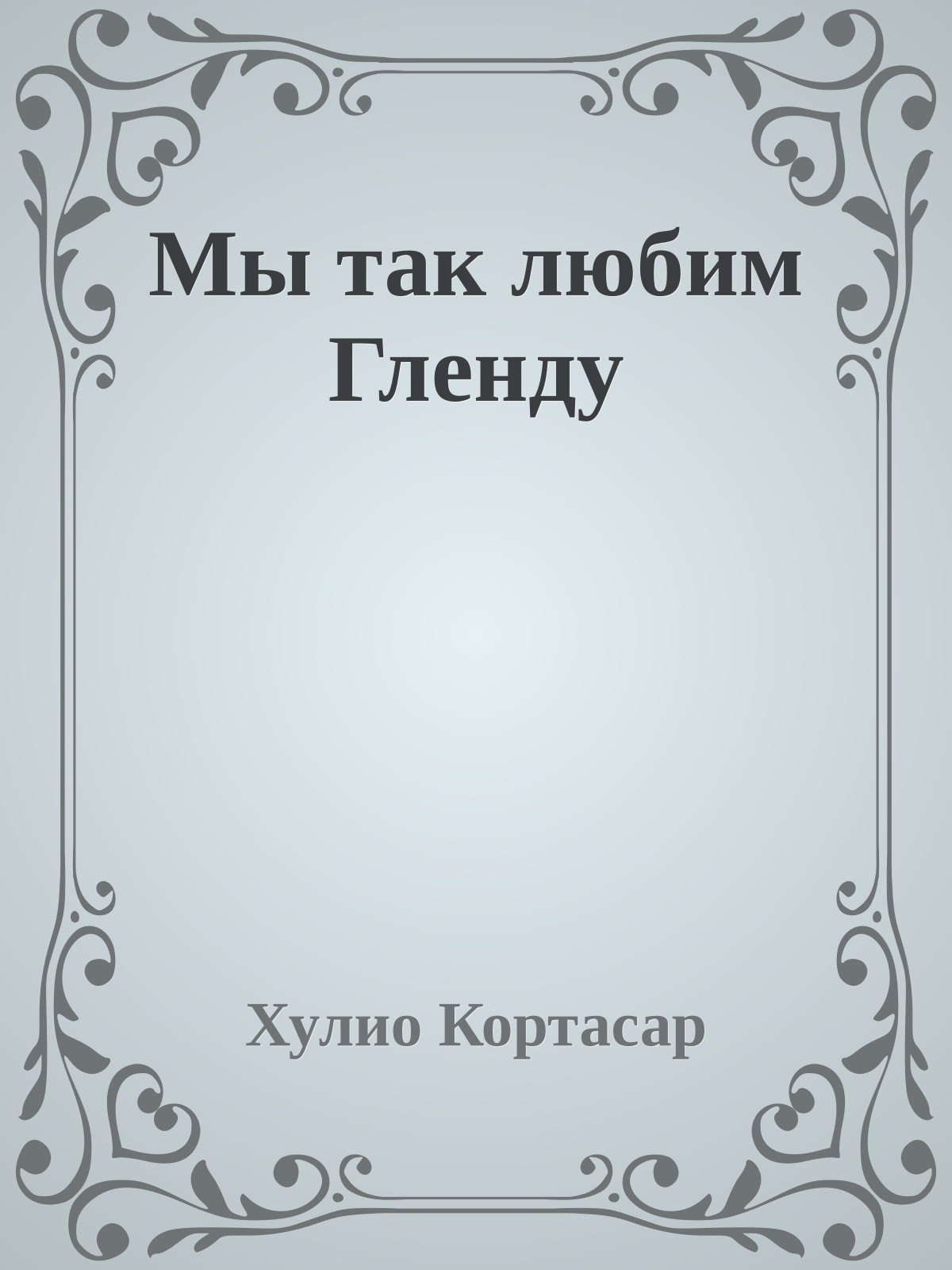 Мы так любим Гленду