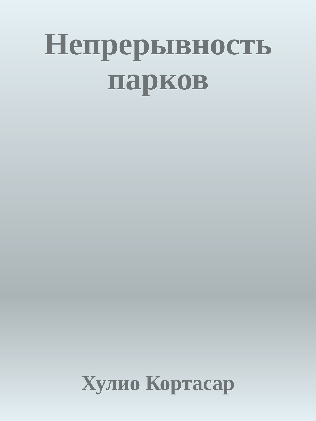 Непрерывность парков