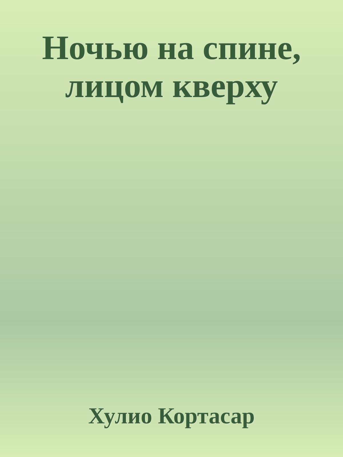 Ночью на спине, лицом кверху