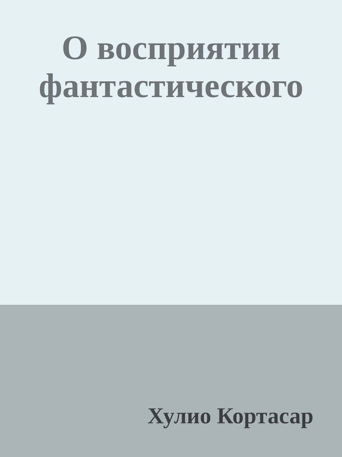 О восприятии фантастического